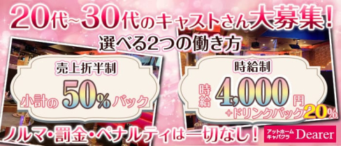 アットホームキャバクラ Dearer-(ディアラ)【公式求人・体入情報】(赤羽キャバクラ)の求人・体験入店情報