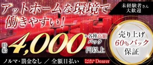アットホームキャバクラ Dearer-(ディアラ)【公式求人・体入情報】(赤羽キャバクラ)の求人・体験入店情報