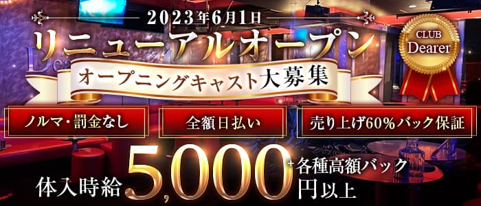 CLUB Dearer-（ディアラ）のキャバクラ体入