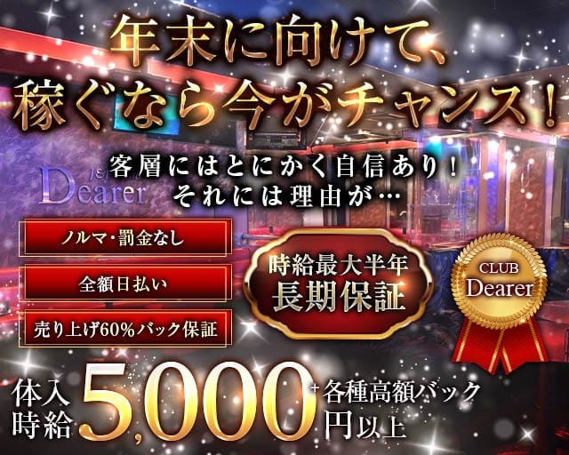 CLUB Dearer-（ディアラ）のキャバクラ体入