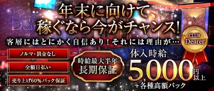 CLUB Dearer-（ディアラ）(赤羽キャバクラ)の求人・体験入店情報