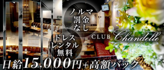 Club Chandelle~クラブ シャンデル~【公式求人情報】