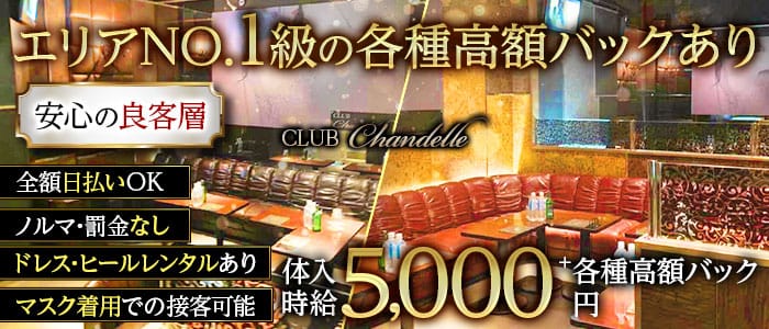 CLUB Chandelle(シャンデル)【公式求人・体入情報】 八王子キャバクラ バナー