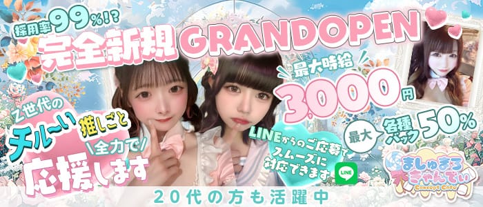 ましゅまろ きゃんでぃ 北千住ガールズバー 未経験募集バナー