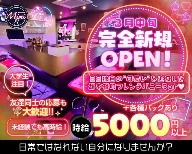 Girl’s Bar Mimi（ミミ）のガールズバー体入