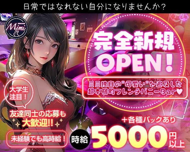 Girl’s Bar Mimi（ミミ）のガールズバー体入