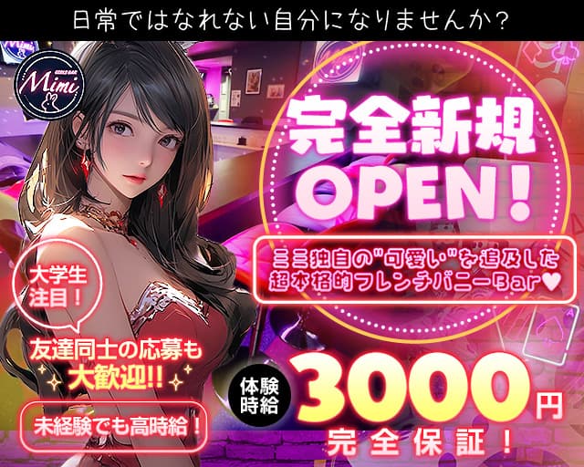 Girl’s Bar Mimi（ミミ）のガールズバー体入