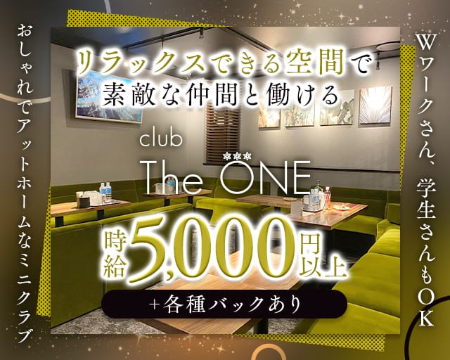 CLUB THE ONE（ザ・ワン）のクラブ体入