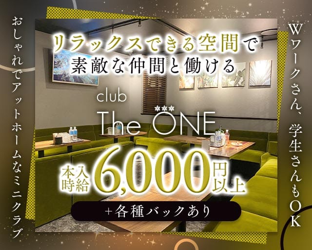 CLUB THE ONE（ザ・ワン）のクラブ体入