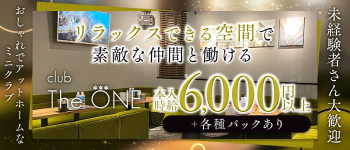 CLUB THE ONE（ザ・ワン） 北新地クラブ 未経験募集バナー