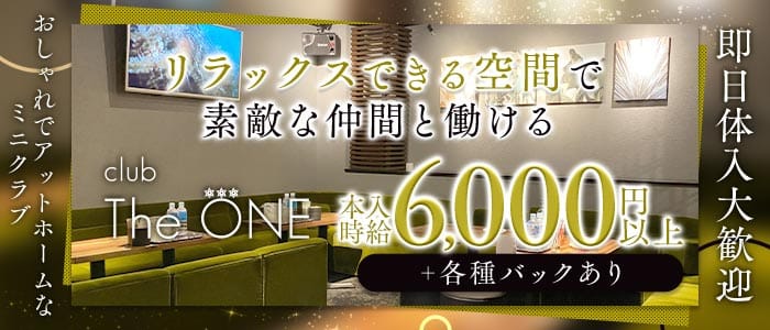 CLUB THE ONE（ザ・ワン） 北新地クラブ 即日体入募集バナー