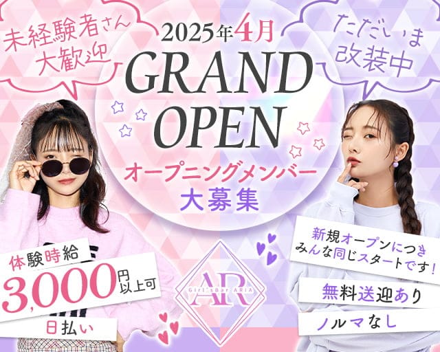 Girl'sBar ARIA（アリア）のガールズバー体入
