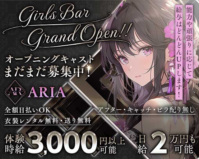 Girl'sBar ARIA（アリア）のガールズバー体入