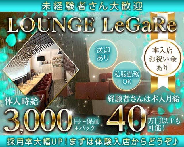 Lounge LeGaRe（レガーレ）のラウンジ体入