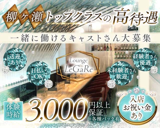 Lounge LeGaRe（レガーレ）のラウンジ体入