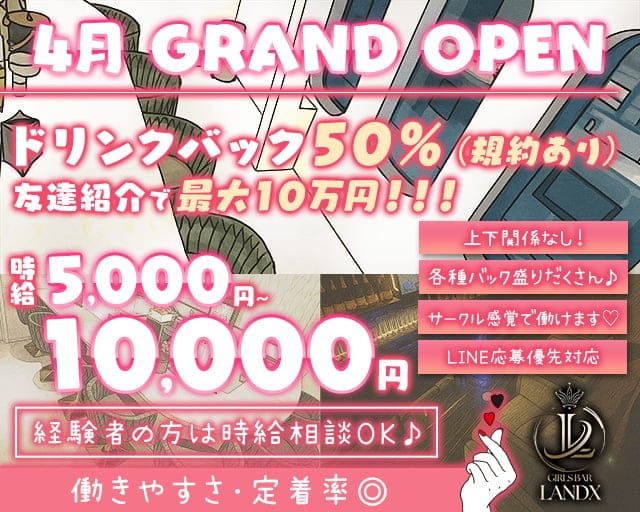 【上野】LANDX（ランドックス）のガールズバー体入