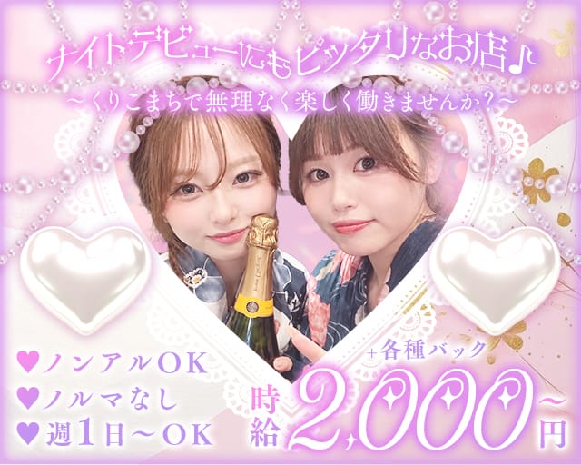 くりこまちのスナック体入