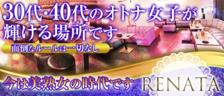 RENATA~レナータ~【公式求人情報】