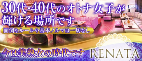 RENATA~レナータ~【公式求人情報】(春日部姉キャバ・半熟キャバ)の求人・体験入店情報