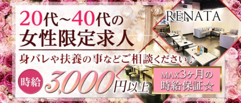 RENATA~レナータ~【公式求人情報】(春日部熟女キャバクラ)の求人・体験入店情報