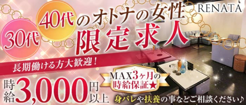 RENATA~レナータ~【公式求人・体入情報】(春日部熟女キャバクラ)の求人・体験入店情報