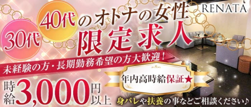 RENATA~レナータ~【公式求人・体入情報】(春日部熟女キャバクラ)の求人・体験入店情報
