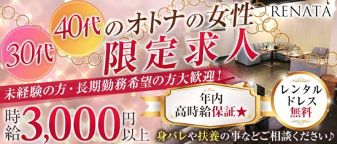 RENATA~レナータ~【公式求人・体入情報】(春日部熟女キャバクラ)の求人・体験入店情報