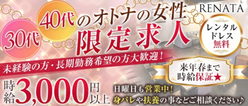 RENATA~レナータ~【公式求人・体入情報】(春日部熟女キャバクラ)の求人・体験入店情報