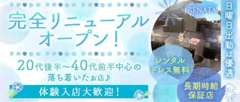 RENATA~レナータ~【公式求人・体入情報】(春日部熟女キャバクラ)の求人・体験入店情報