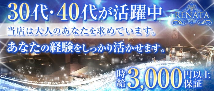RENATA～レナータ～の熟女キャバクラ体入