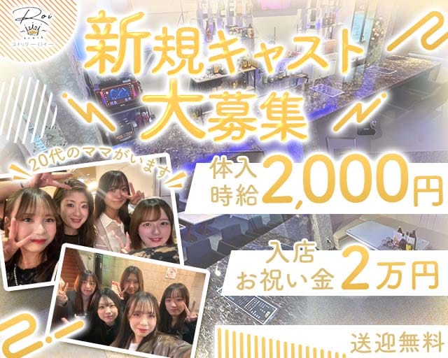 ROI（ロイ）のスナック体入