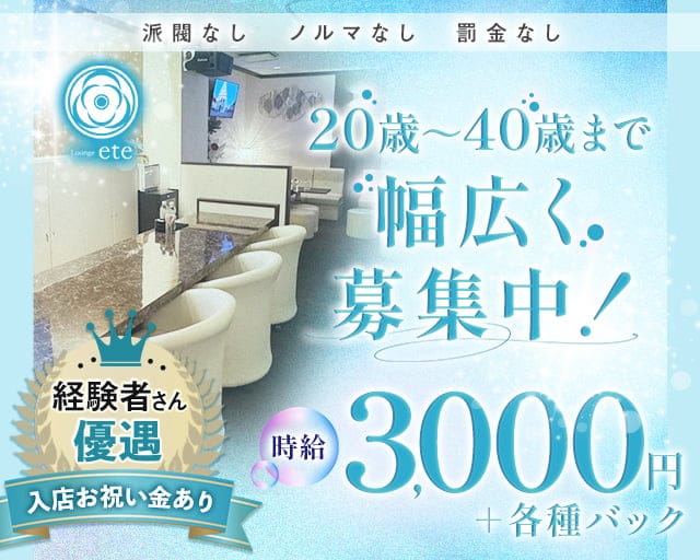 Lounge ete（エテ）のラウンジ体入