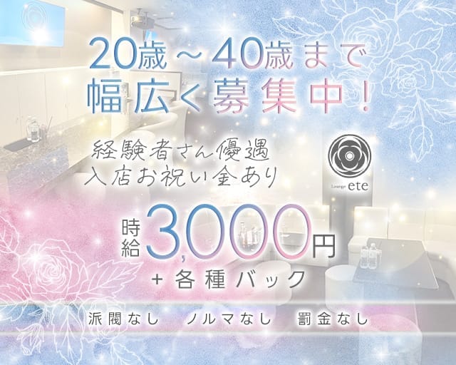 Lounge ete（エテ）のラウンジ体入