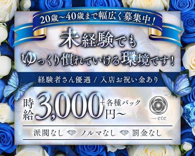 Lounge ete（エテ）のラウンジ体入