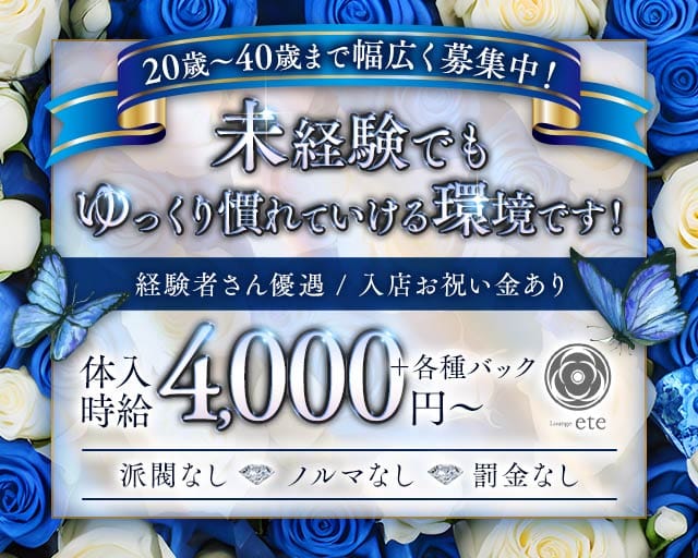 Lounge ete（エテ）のラウンジ体入