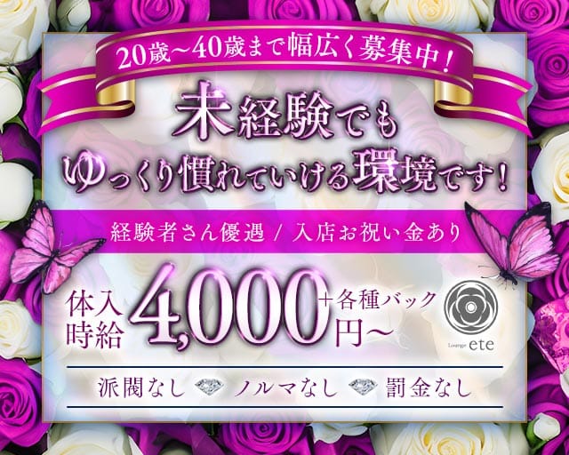 Lounge ete（エテ）のラウンジ体入