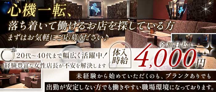 CRAZY HORSE（クレージーホース）(市川ラウンジ)の求人・体験入店情報