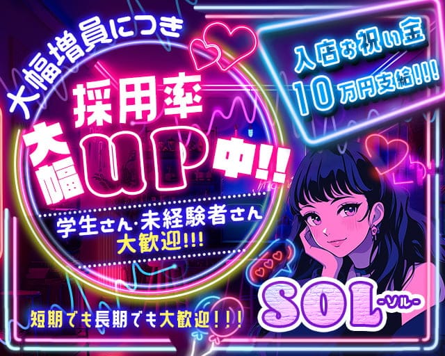 SOL（ソル）のガールズバー体入