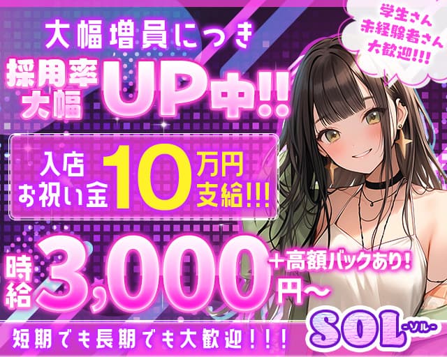 SOL（ソル）のガールズバー体入