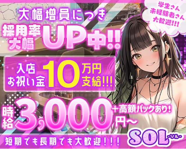 SOL（ソル）のガールズバー体入