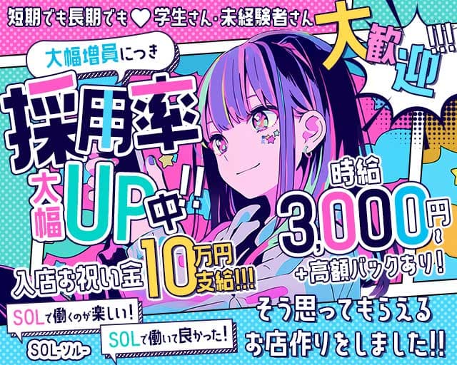 SOL（ソル）のガールズバー体入