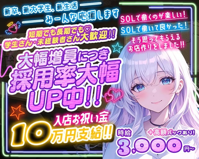 SOL（ソル）のガールズバー体入