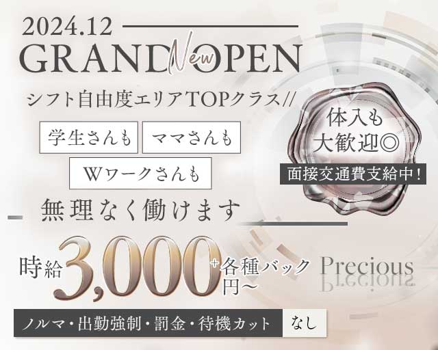 Precious（プレシャス）のスナック体入