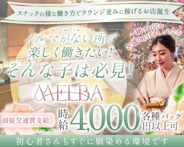 MELBA（メルバ）のスナック体入