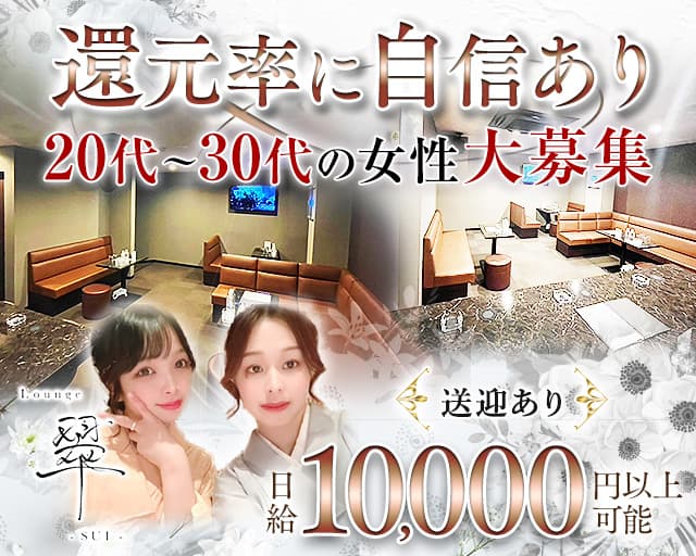 Lounge翠（スイ）のラウンジ体入