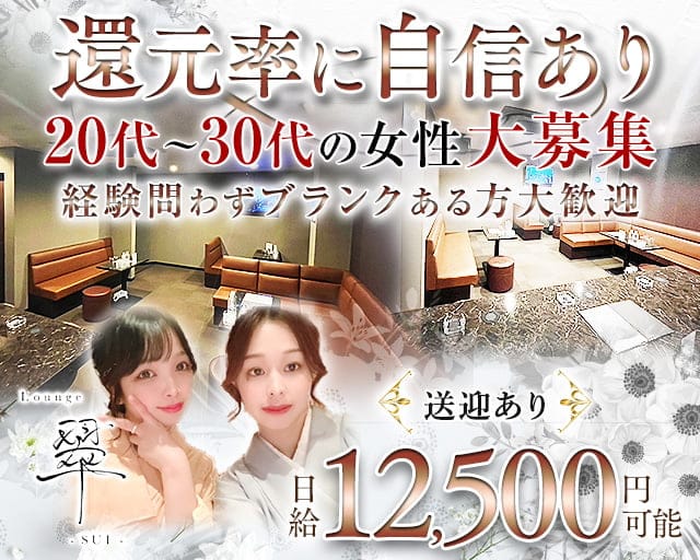 Lounge翠（スイ）のラウンジ体入