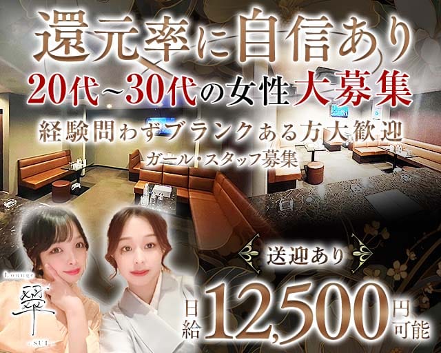 Lounge翠（スイ）のラウンジ体入