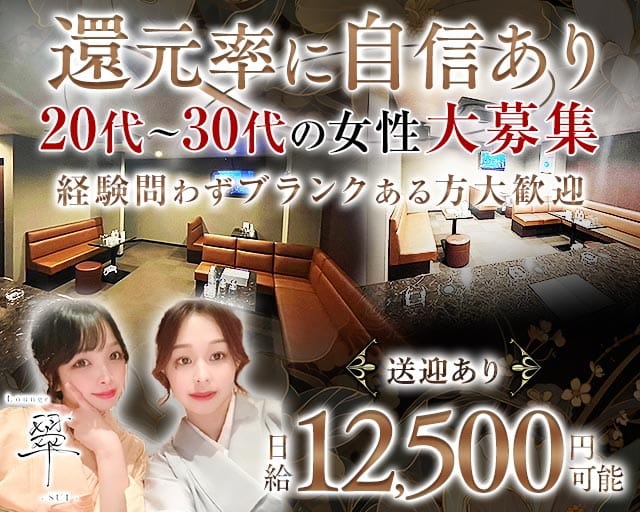 Lounge翠（スイ）のラウンジ体入