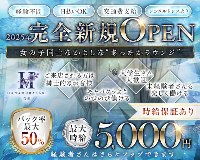 花紫（はなむらさき）のラウンジ体入