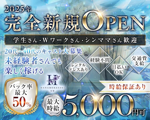 花紫（はなむらさき）のラウンジ体入